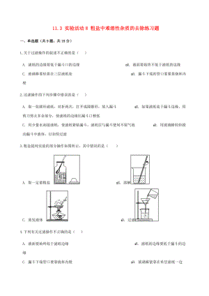 九年级化学下册 113 实验活动8 粗盐中难溶性杂质的去除练习题 (新版)新人教版 试题.docx