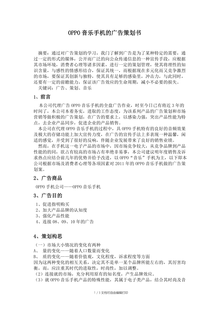 oppo音乐手机的广告策划书.doc_第1页