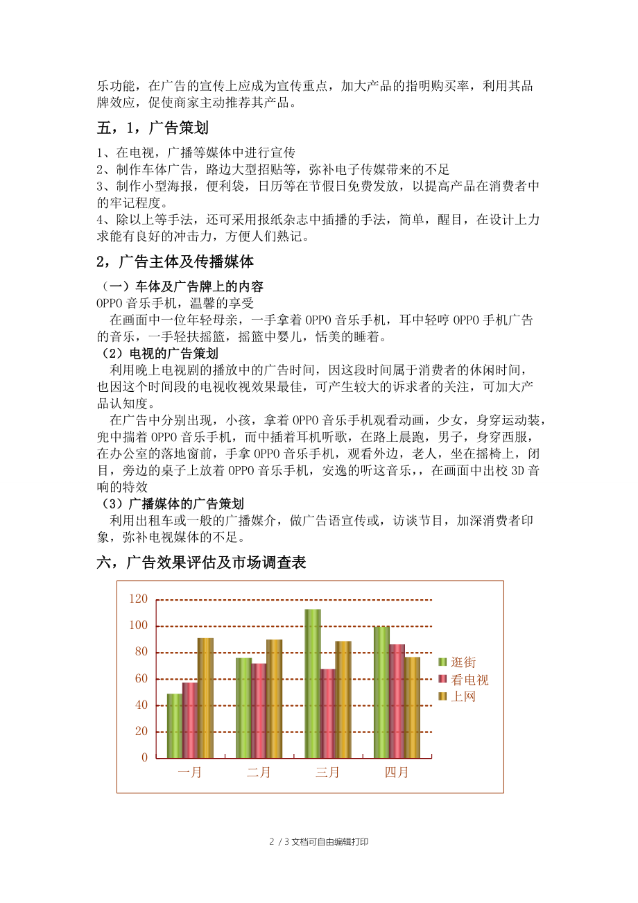 oppo音乐手机的广告策划书.doc_第2页