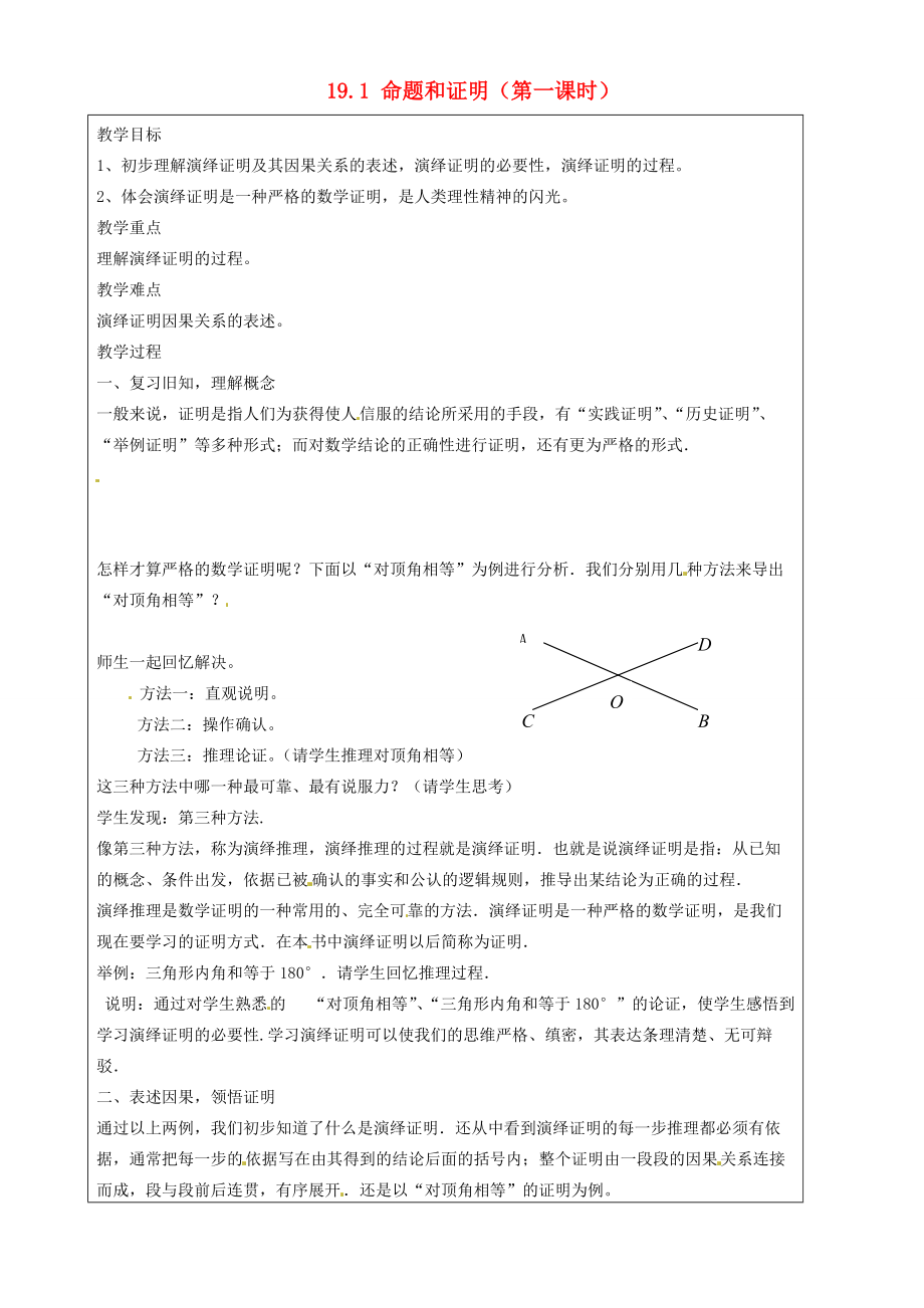 八年级数学上册 19.1 命题和证明(第一课时)教案 沪教版五四制 教案.doc_第1页