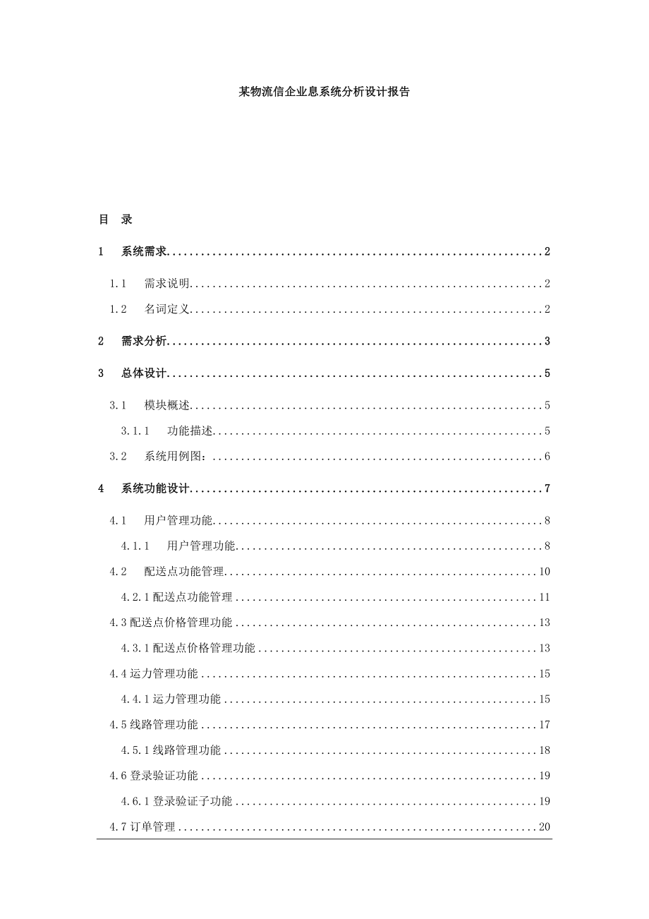 某物流信企业息系统分析设计报告.doc_第1页