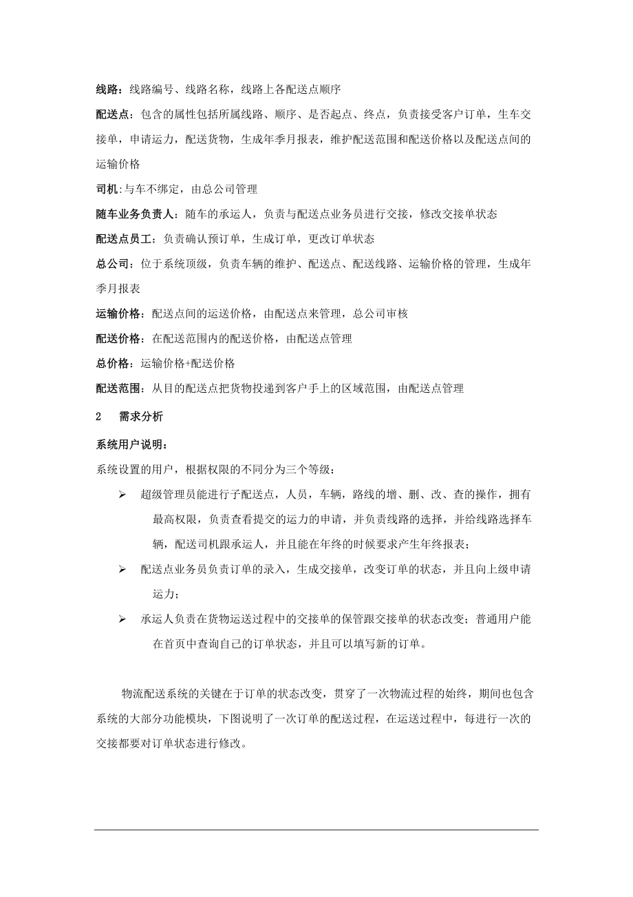 某物流信企业息系统分析设计报告.doc_第3页