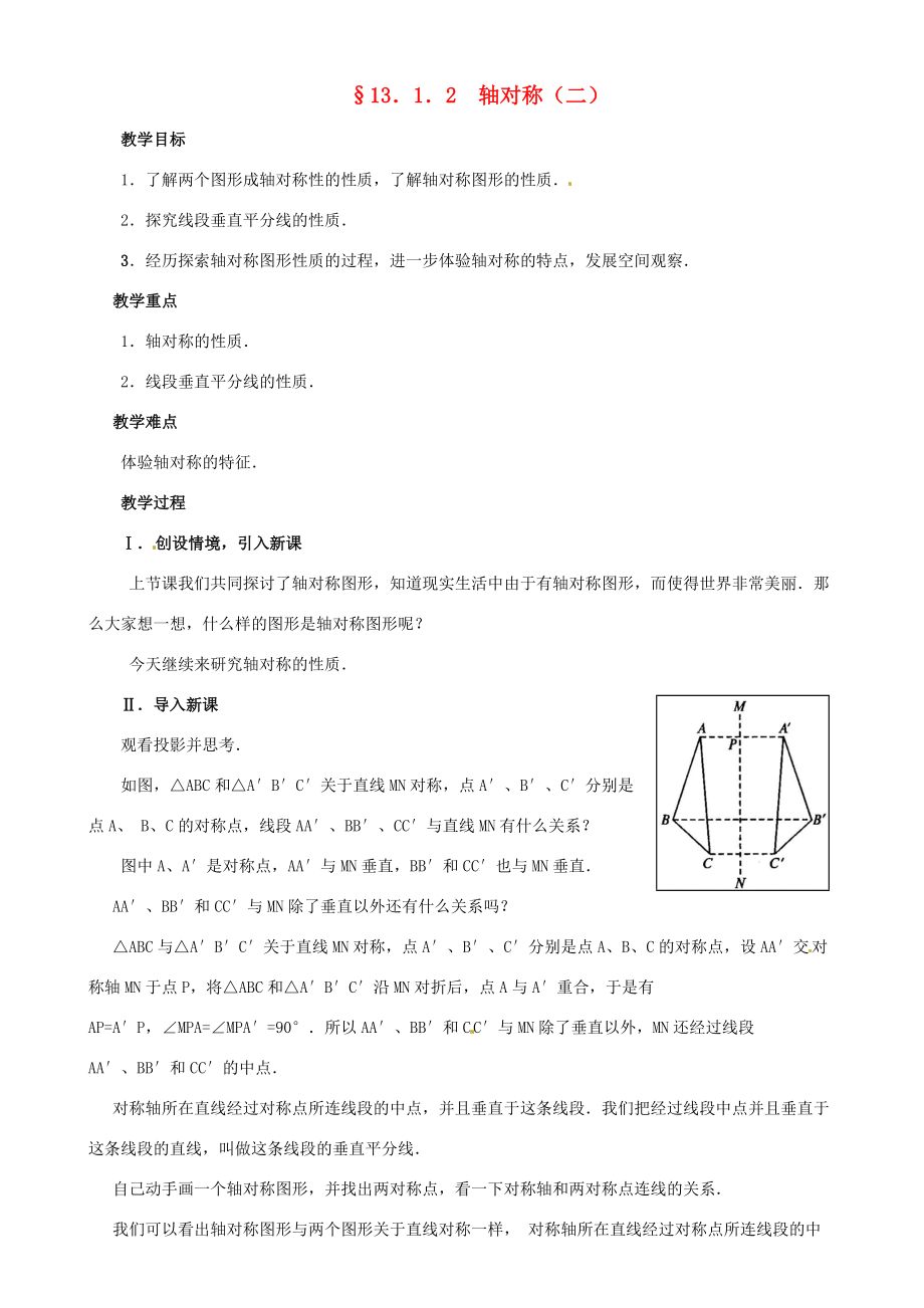 八年级数学上册(13.1.1 轴对称)教案 (新版)新人教版 教案.doc_第1页