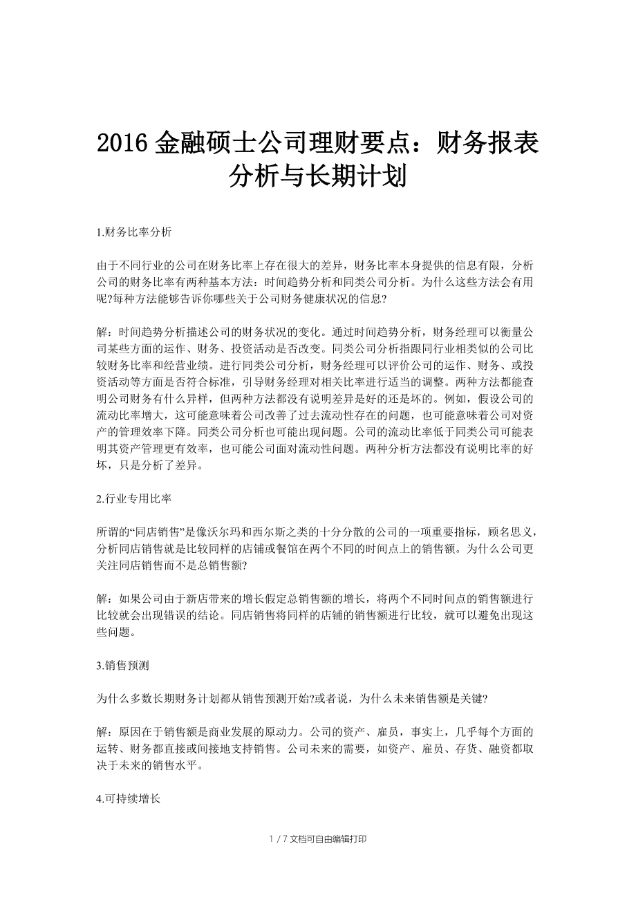 2016金融硕士公司理财要点财务报表分析与长期计划.doc_第1页