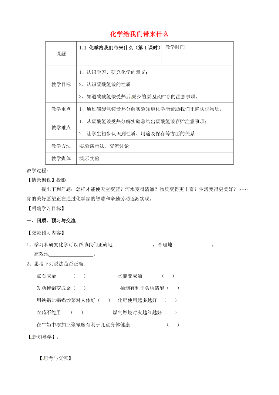 九年级化学全册(11 化学给我们带来什么(第1课时))教案 (新版)沪教版 教案.doc_第1页