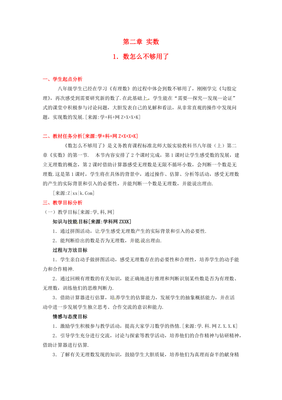 八年级数学上册 第二章第一节 数怎么又不够用了(一)教案 北师大版 教案.doc_第1页