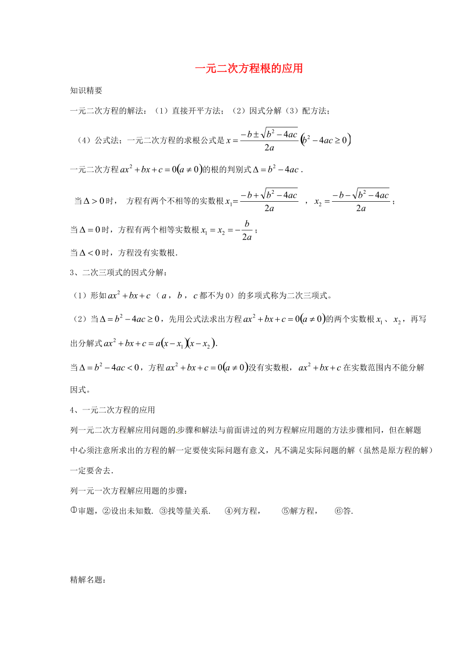 八年级数学上册 17.3 一元二次方程的应用教案 沪教版五四制 教案.doc_第1页