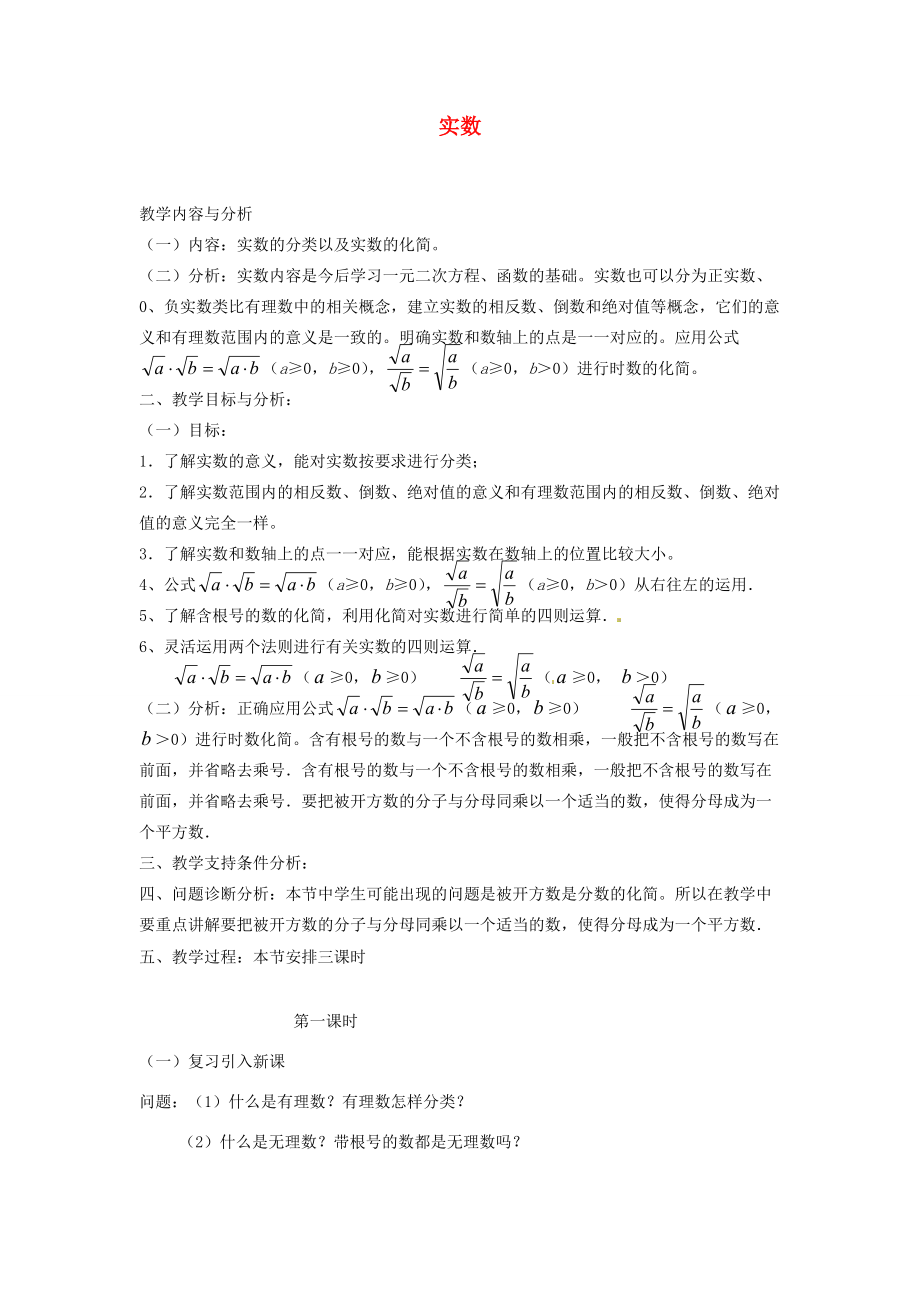 八年级数学上册(2.6 实数)教学设计 北师大版 教案.doc_第1页