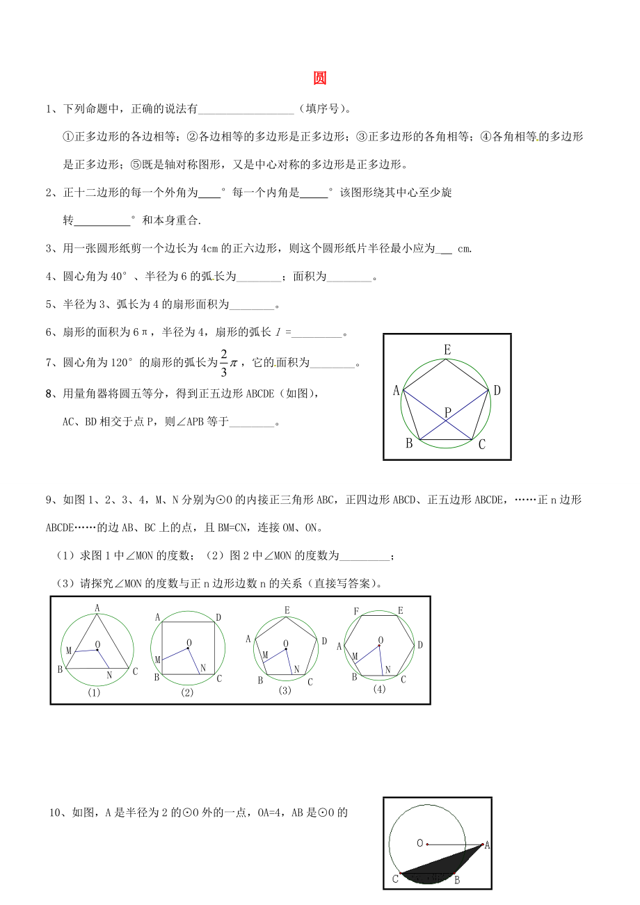 九年级数学上册 第2章 圆练习2(无答案)(新版)苏科版 试题.doc_第1页