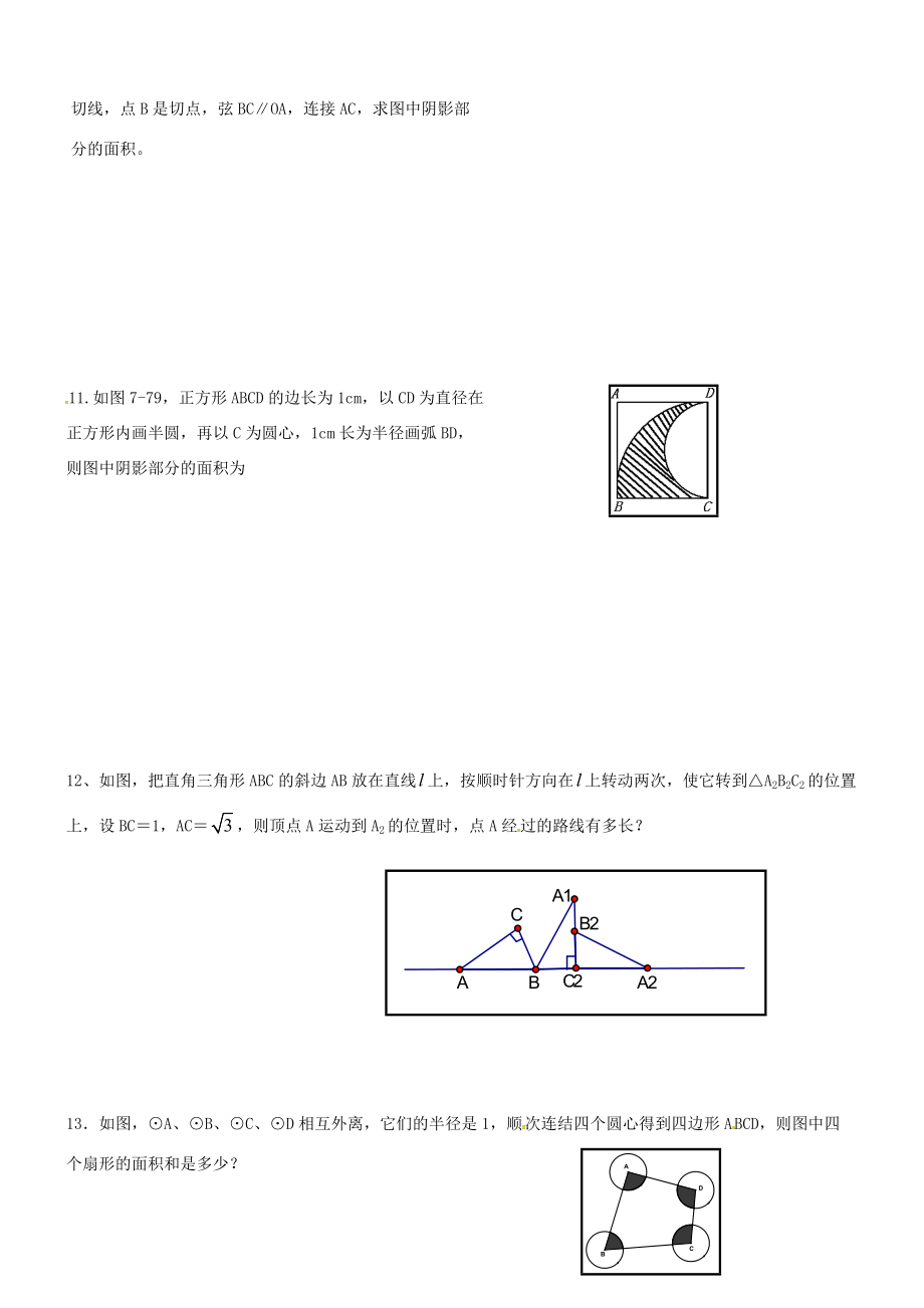 九年级数学上册 第2章 圆练习2(无答案)(新版)苏科版 试题.doc_第2页