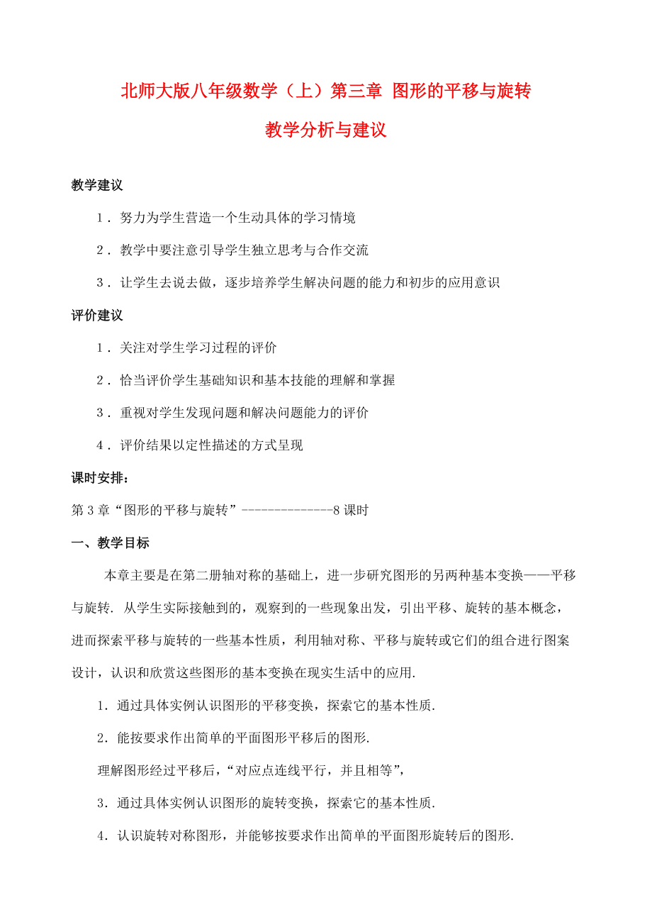 八年级数学上册 第三章 图形的平移与旋转教学分析与建议 北师大版 教案.doc_第1页