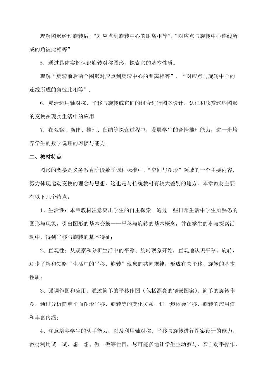 八年级数学上册 第三章 图形的平移与旋转教学分析与建议 北师大版 教案.doc_第2页