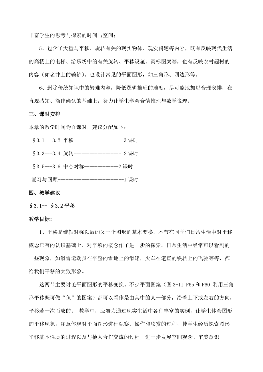 八年级数学上册 第三章 图形的平移与旋转教学分析与建议 北师大版 教案.doc_第3页