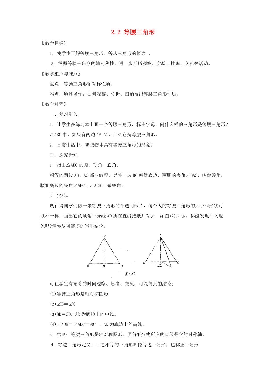 八年级数学上册 2.2 等腰三角形教案 浙教版 教案.doc_第1页