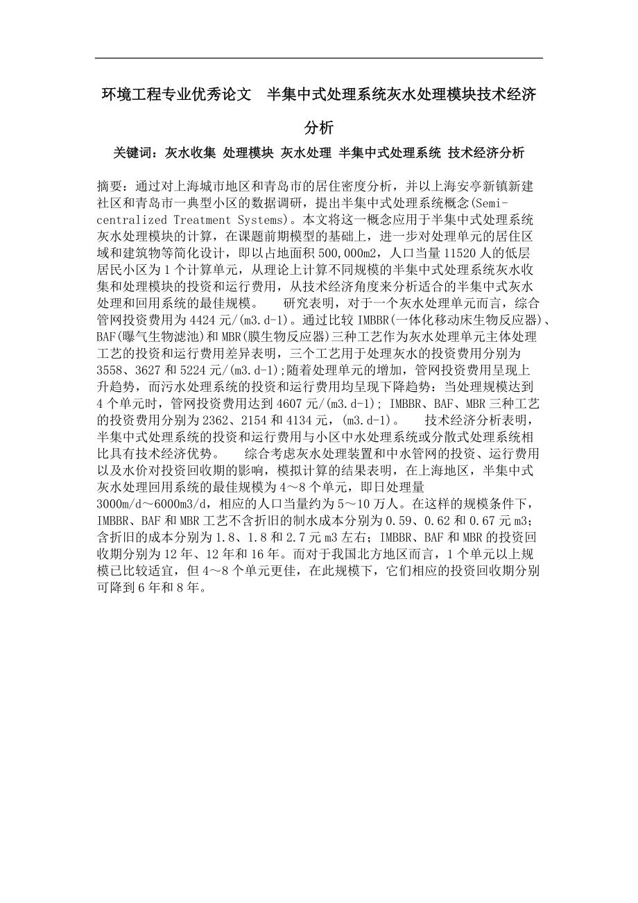 半集中式处理系统灰水处理模块技术经济分析.doc_第1页