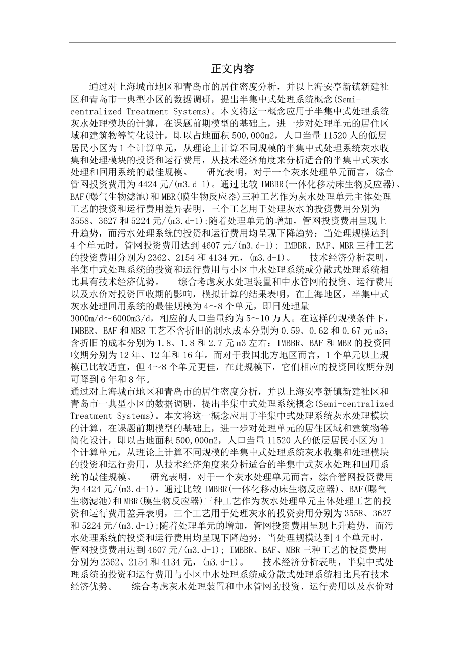 半集中式处理系统灰水处理模块技术经济分析.doc_第2页