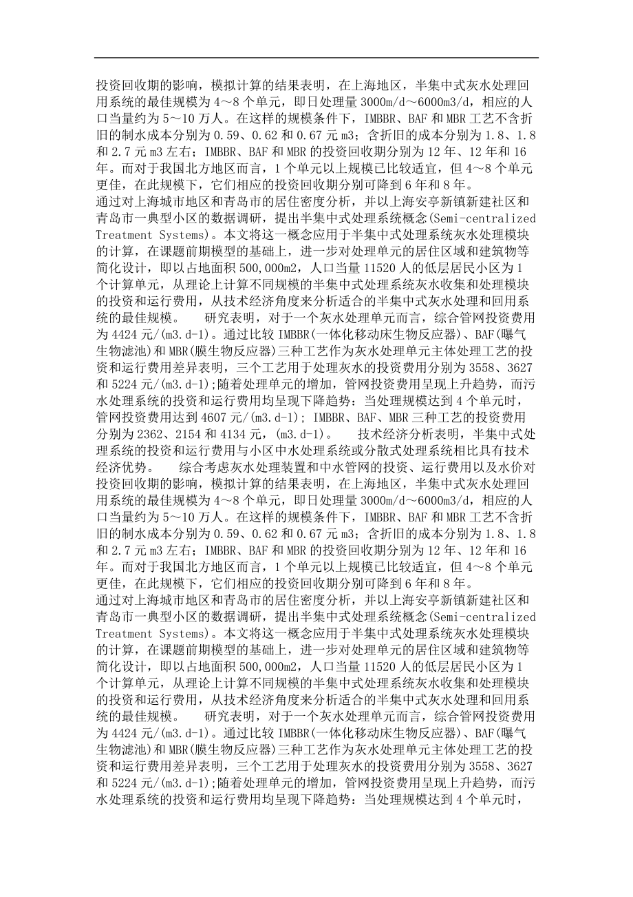 半集中式处理系统灰水处理模块技术经济分析.doc_第3页