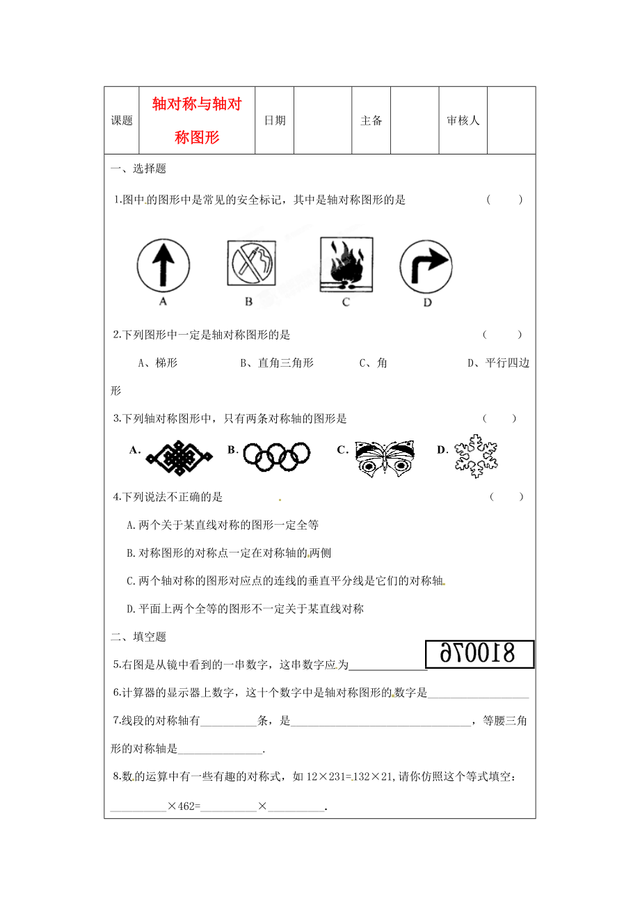 八年级数学上册(1.1 轴对称与轴对称图形)练习题(3)(无答案) 苏科版 试题.doc_第1页