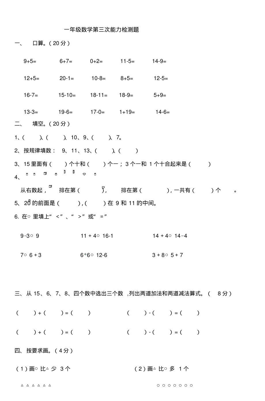 一年级数学第三次能力检测题.pdf_第1页