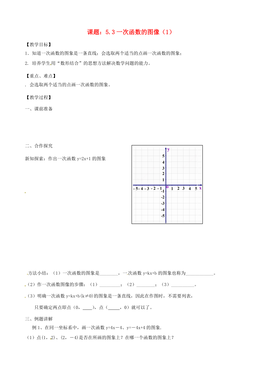 八年级数学上册(5.3 一次函数的图象)教学案(1) 苏科版 教案.doc_第1页