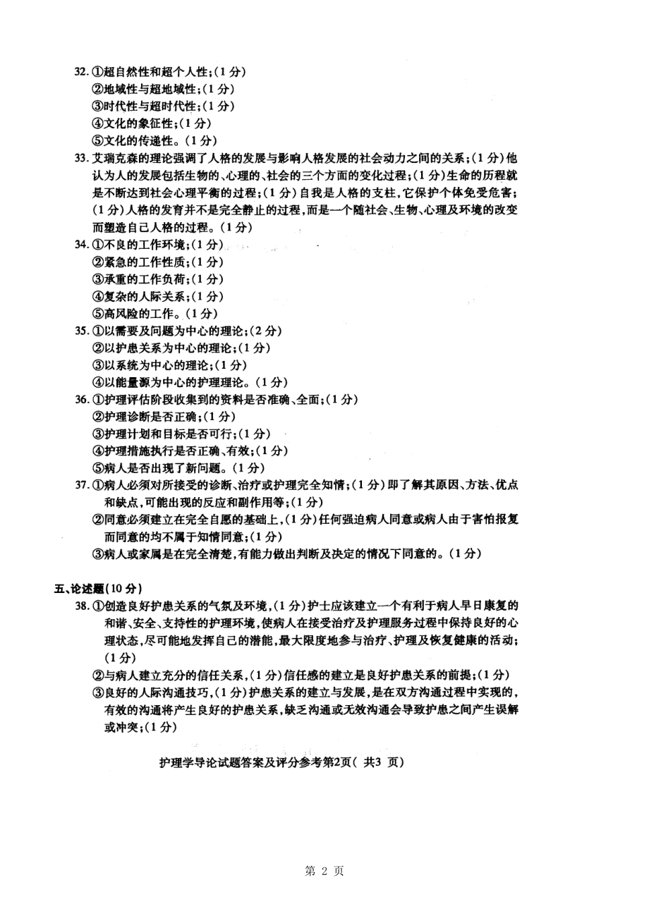 自学考试专题：2005年4月自考护理学导论试卷答案.doc_第2页