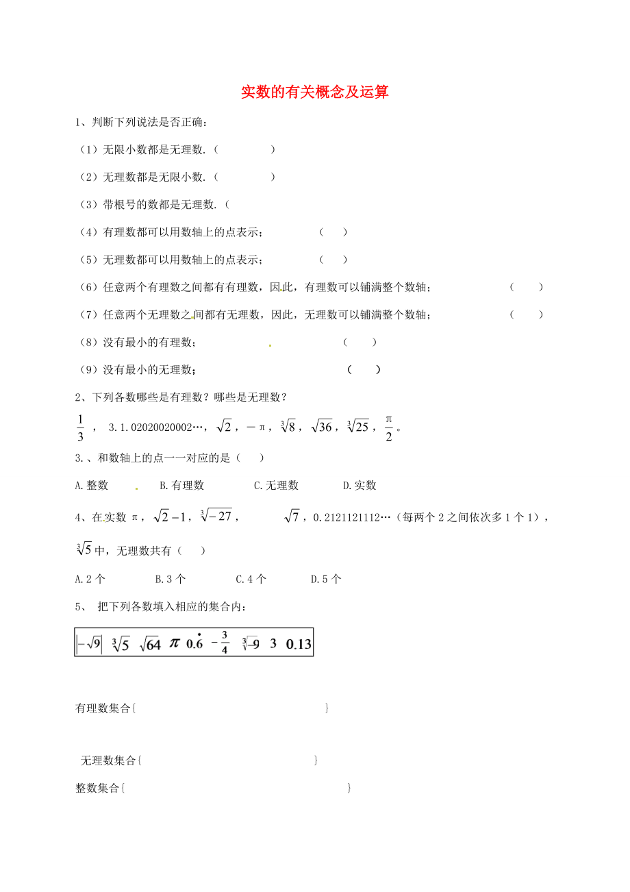 八年级数学上册 第十四章 实数 专题练习 实数的有关概念及运算1(无答案)(新版)冀教版 试题.doc_第1页