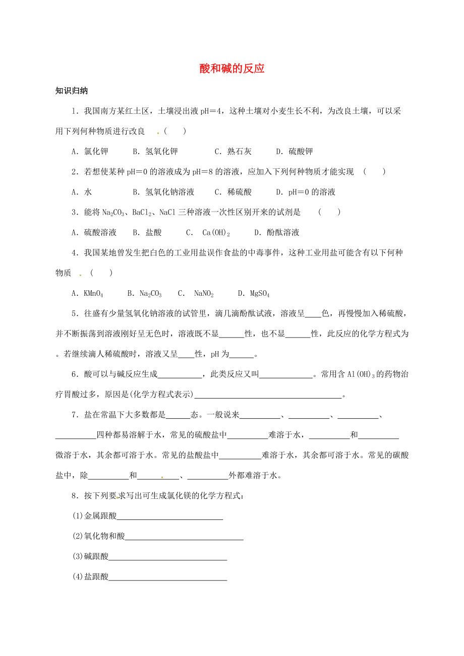 九年级化学全册 酸和碱的反应同步练习(无答案) 沪教版 试题.doc_第1页