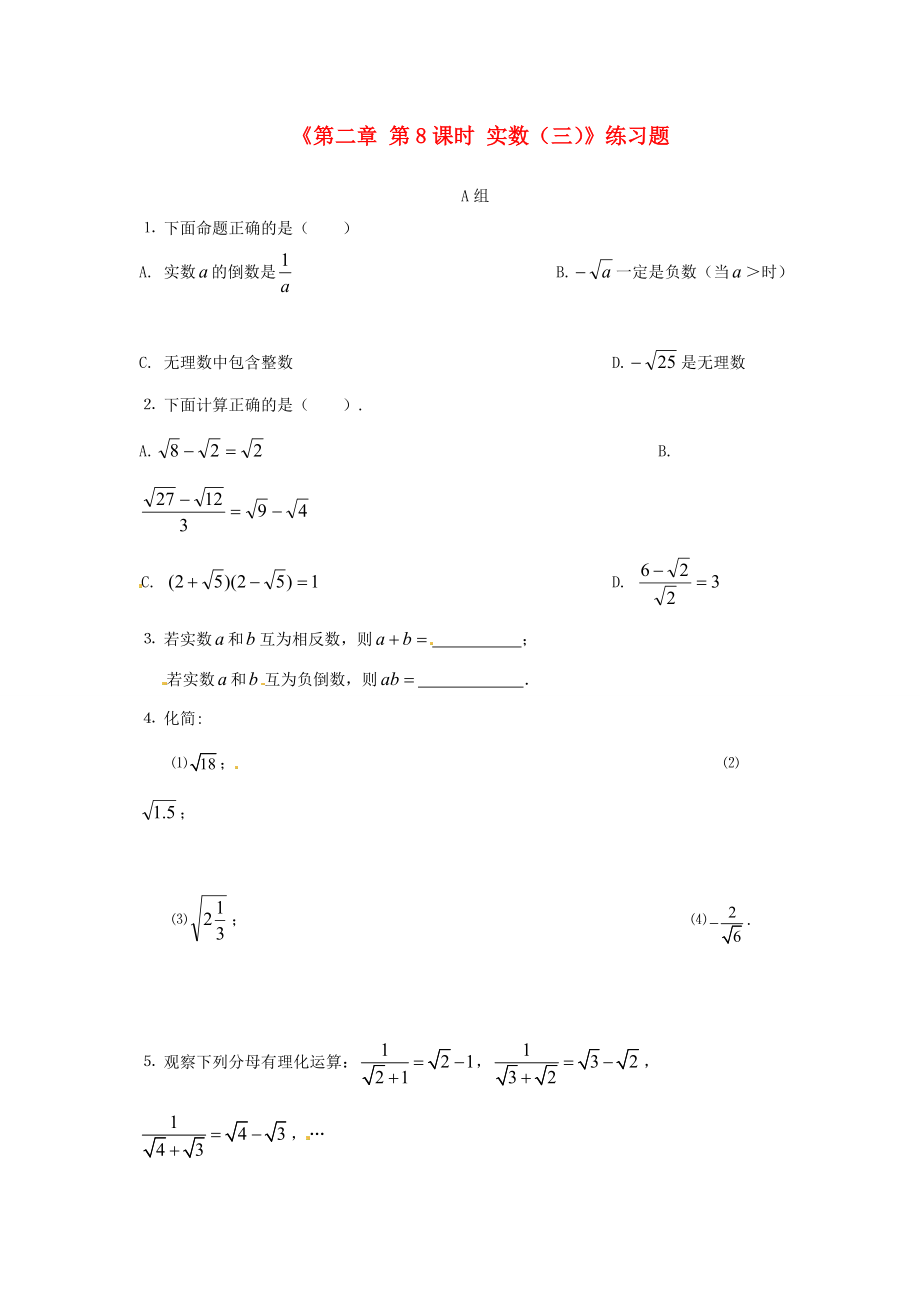 八年级数学上册(第二章 第8课时 实数(三))练习题(无答案) 北师大版 试题.doc_第1页