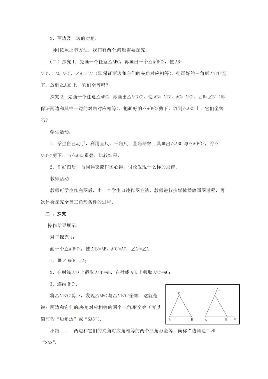 八年级数学上册(12.2 三角形全等的条件)教案2 (新版)新人教版 教案.doc_第2页