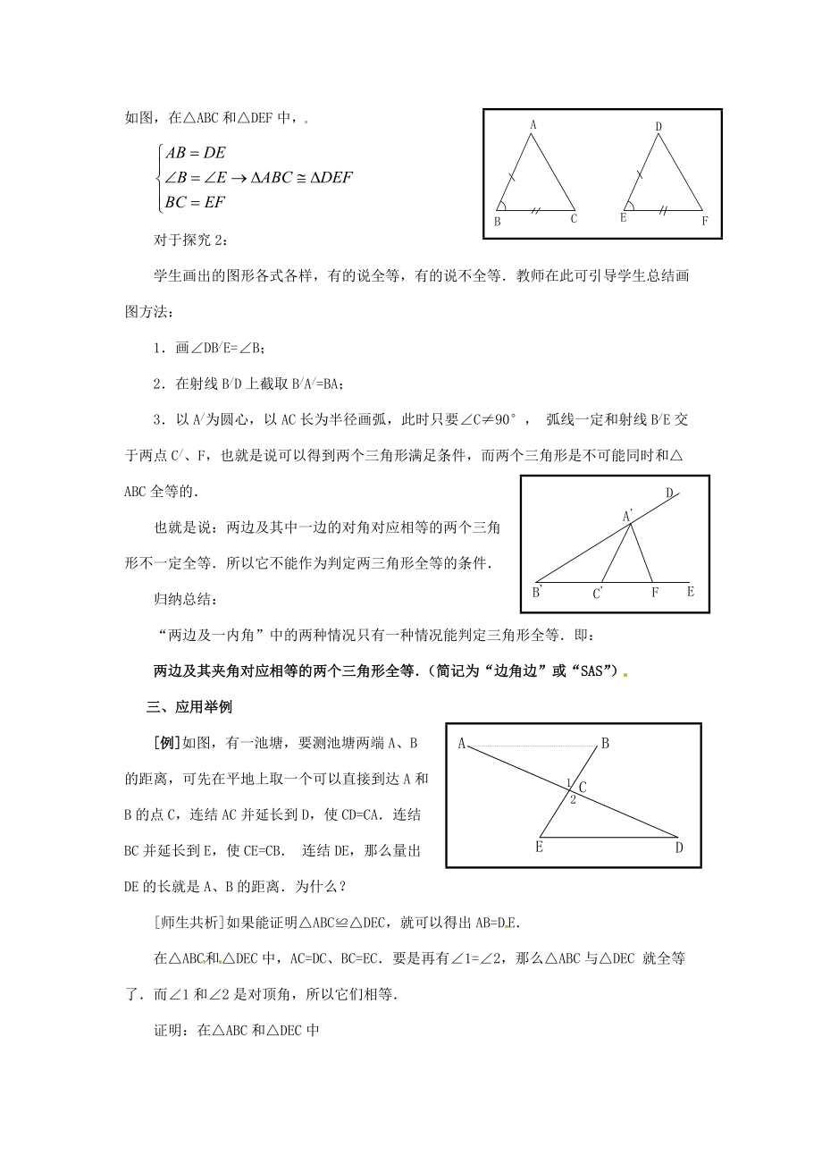 八年级数学上册(12.2 三角形全等的条件)教案2 (新版)新人教版 教案.doc_第3页