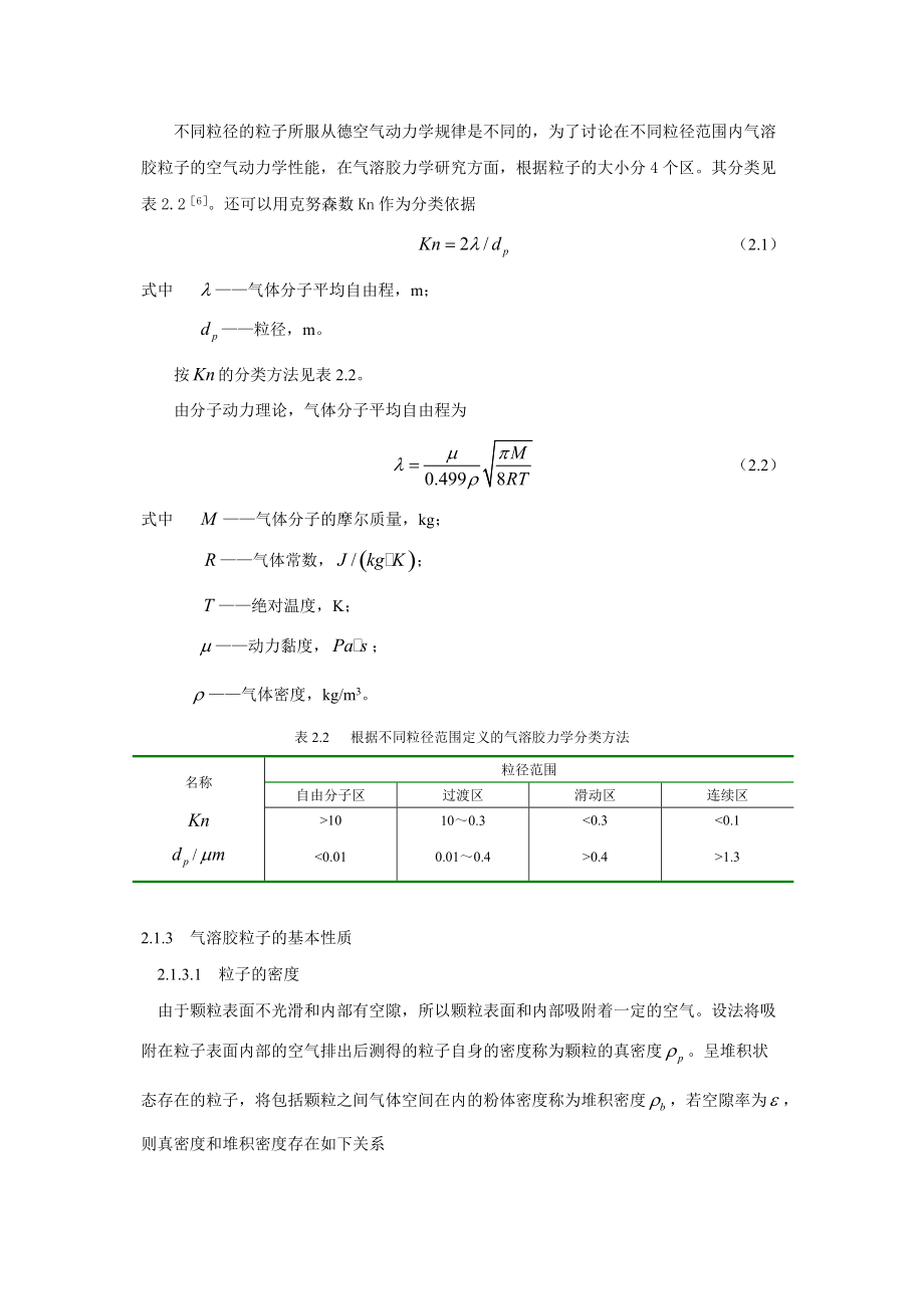 气溶胶动力学基础精选Word版.doc_第2页