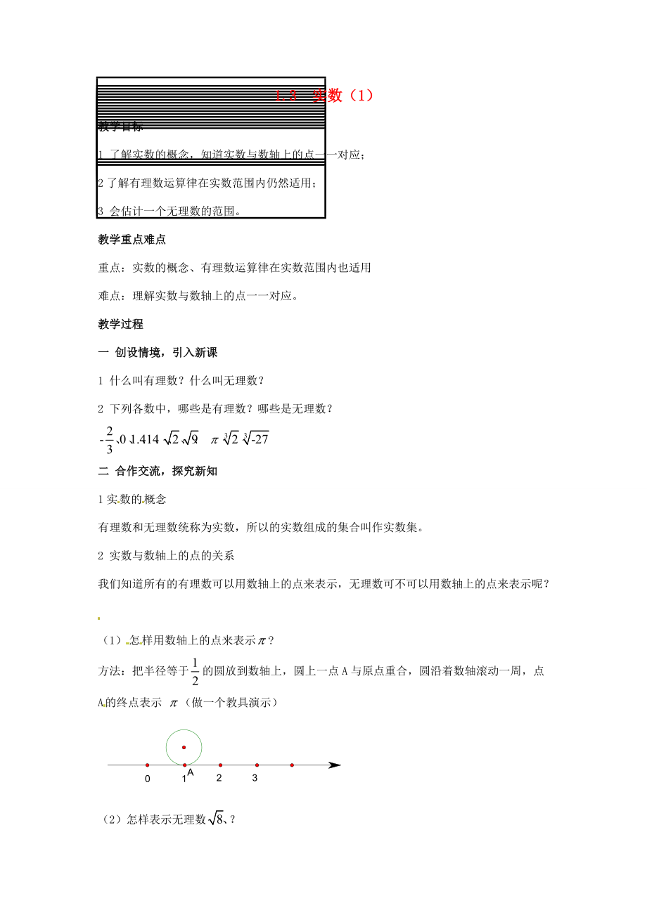 八年级数学上册1.3实数(1) 教案 湘教版 教案.doc_第1页