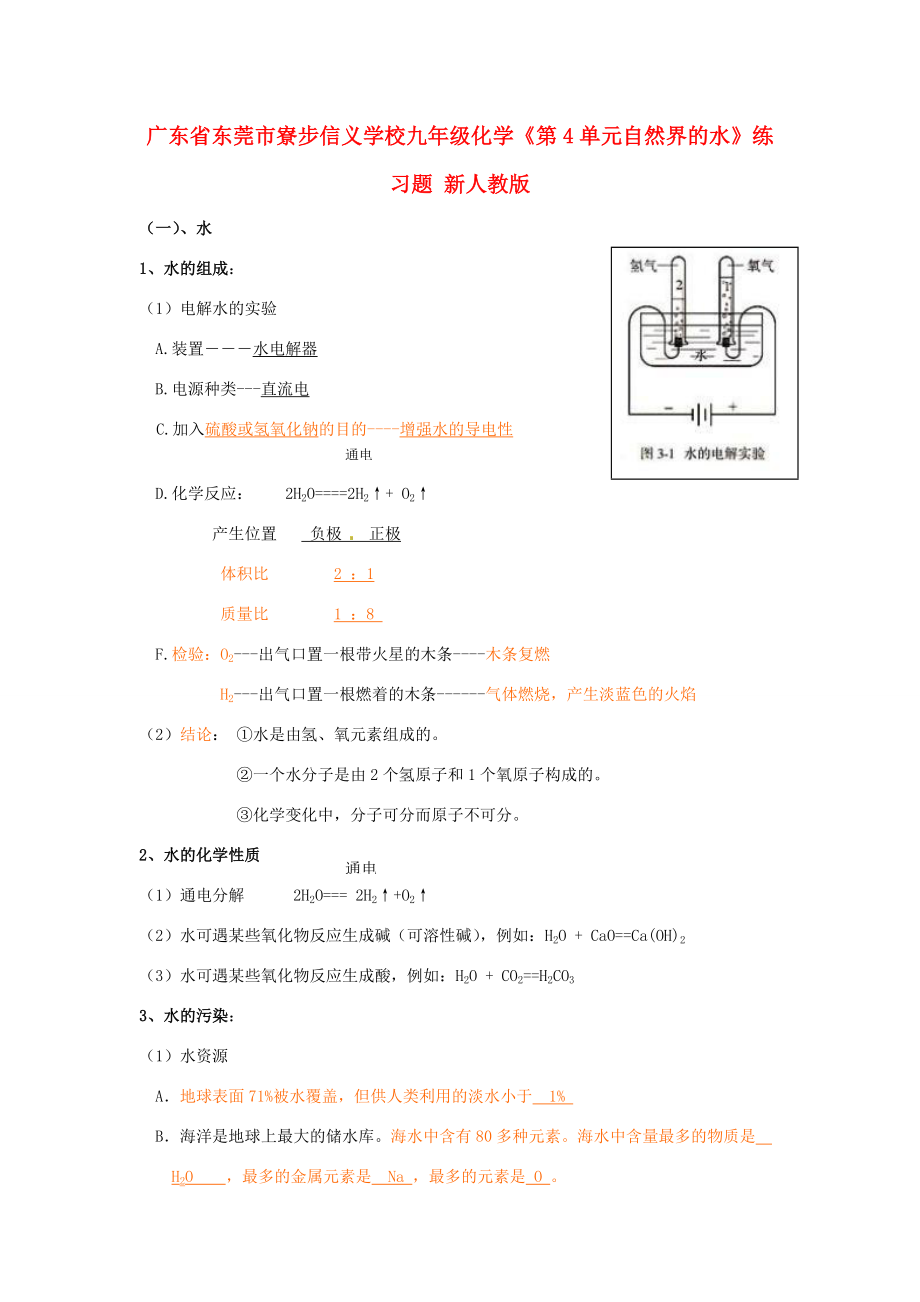 九年级化学(第4单元自然界的水)练习题(无答案) 新人教版 试题.doc_第1页