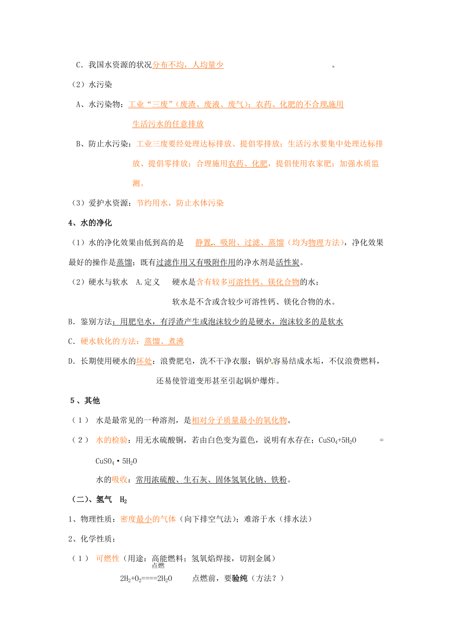 九年级化学(第4单元自然界的水)练习题(无答案) 新人教版 试题.doc_第2页