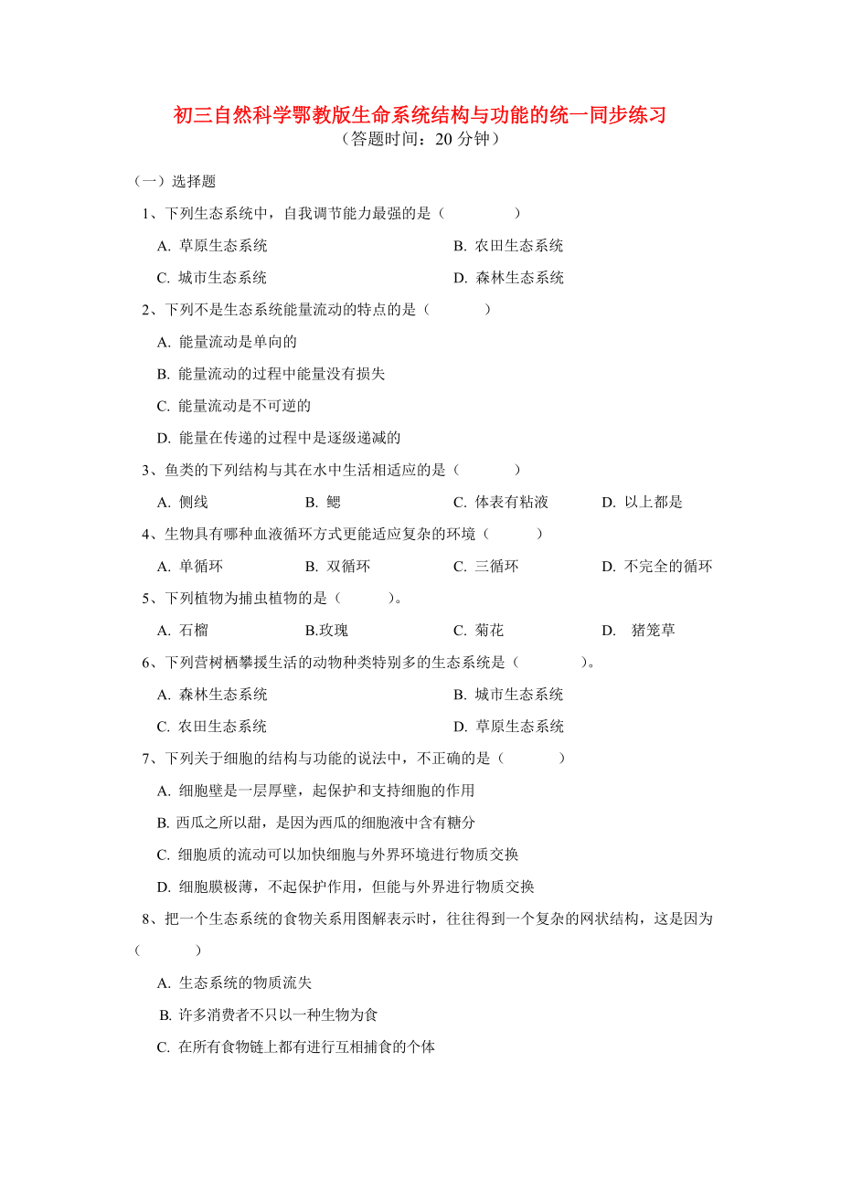 九年级自然科学 生命系统结构与功能的统一同步练习 鄂教版 试题.doc_第1页