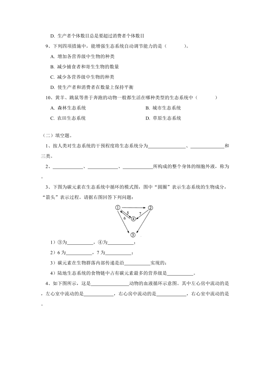 九年级自然科学 生命系统结构与功能的统一同步练习 鄂教版 试题.doc_第2页