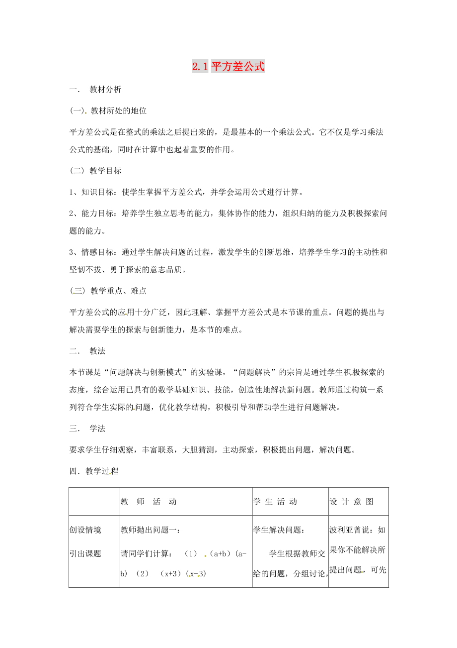 八年级数学上册 2.1(平方差公式)教案 青岛版 教案.doc_第1页