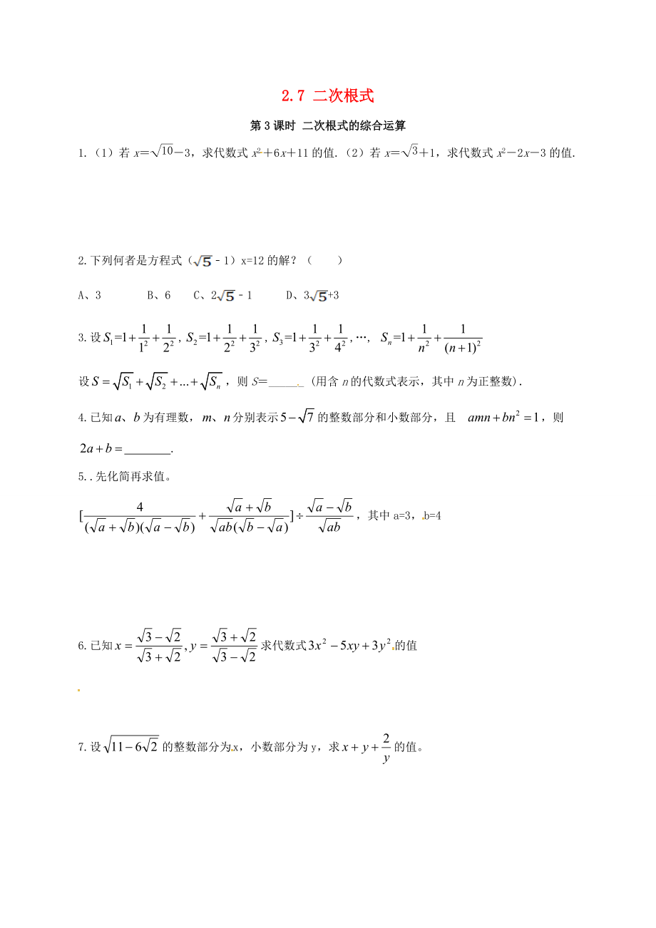 八年级数学上册 2.7 第3课时 二次根式的混合运算练习1(无答案)(新版)北师大版 试题.doc_第1页