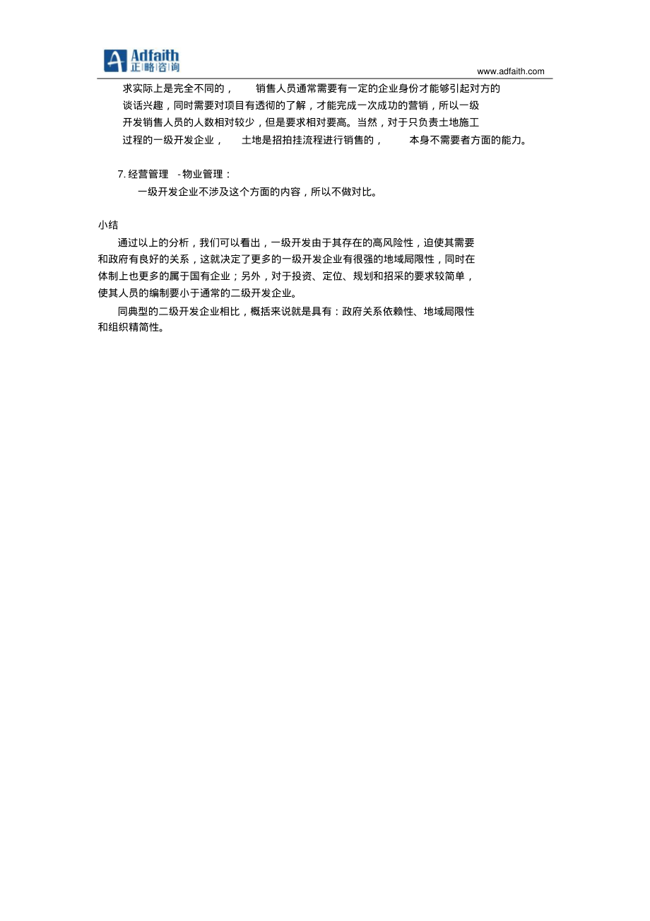 一级开发企业管控要点分析.pdf_第3页