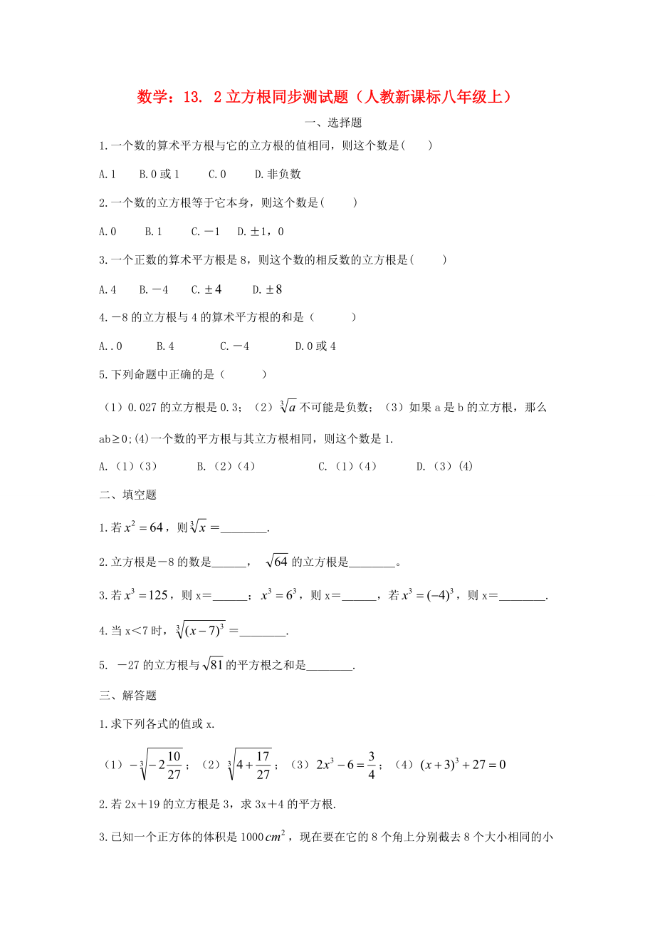 八年级数学上册(立方根)同步练习3 人教新课标版 试题.doc_第1页