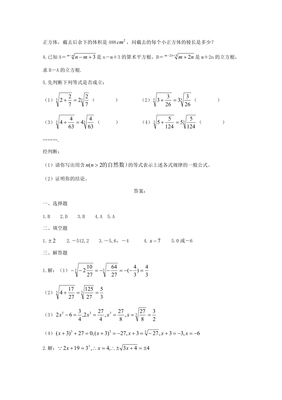 八年级数学上册(立方根)同步练习3 人教新课标版 试题.doc_第2页