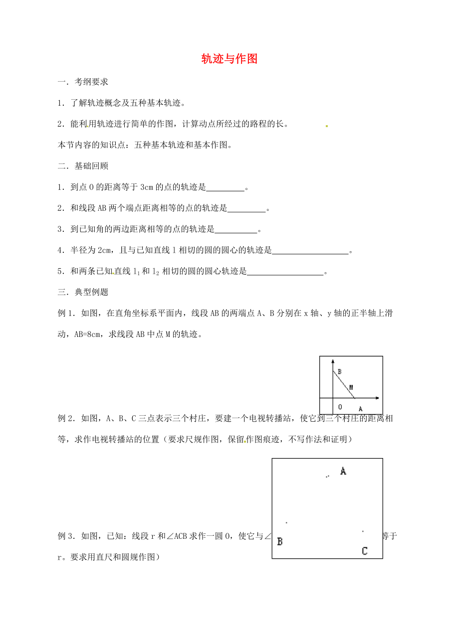 八年级数学上册 19.2 轨迹教案 沪教版五四制 教案.doc_第1页