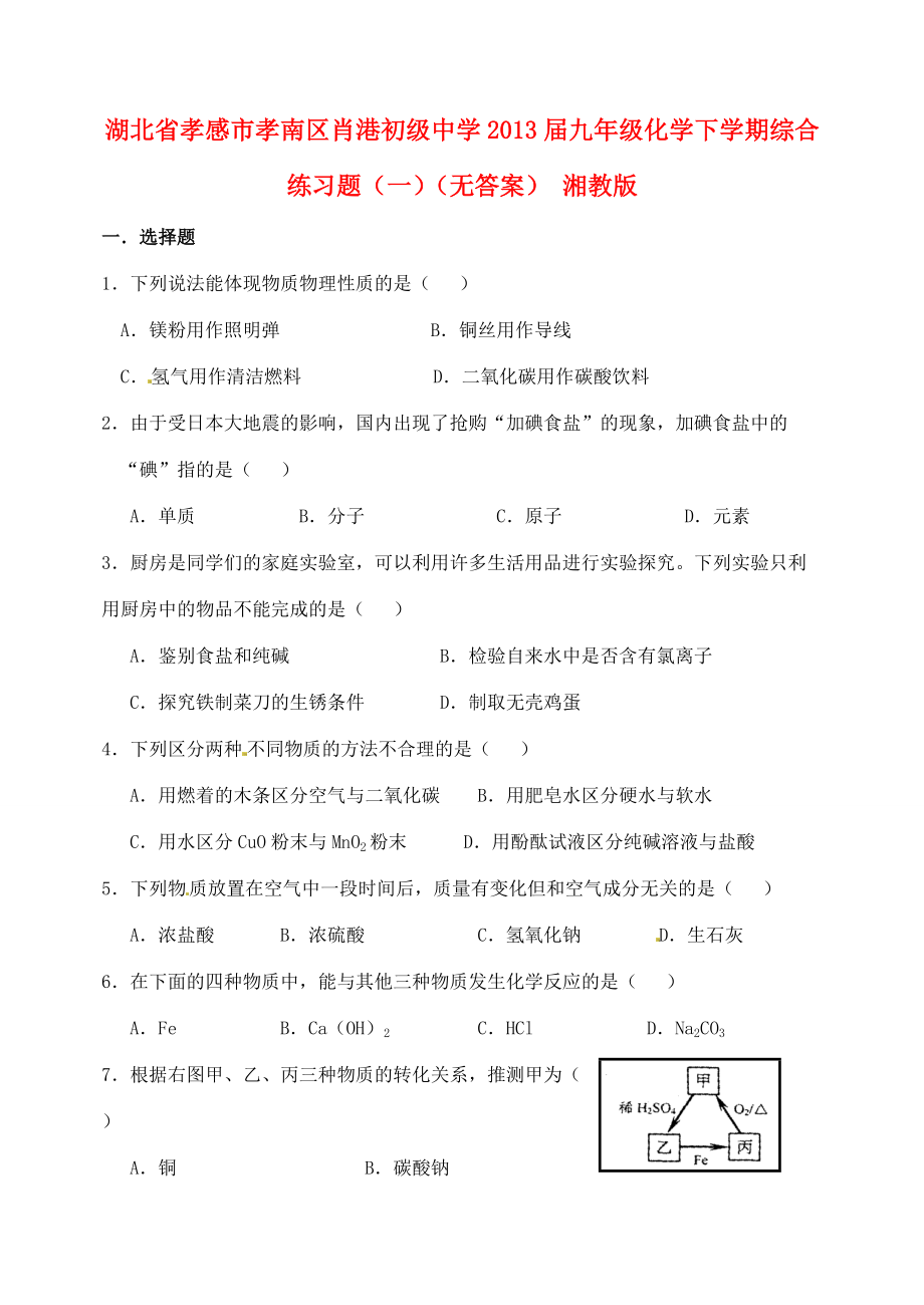 九年级化学下学期综合练习题(一)(无答案) 湘教版 试题.doc_第1页