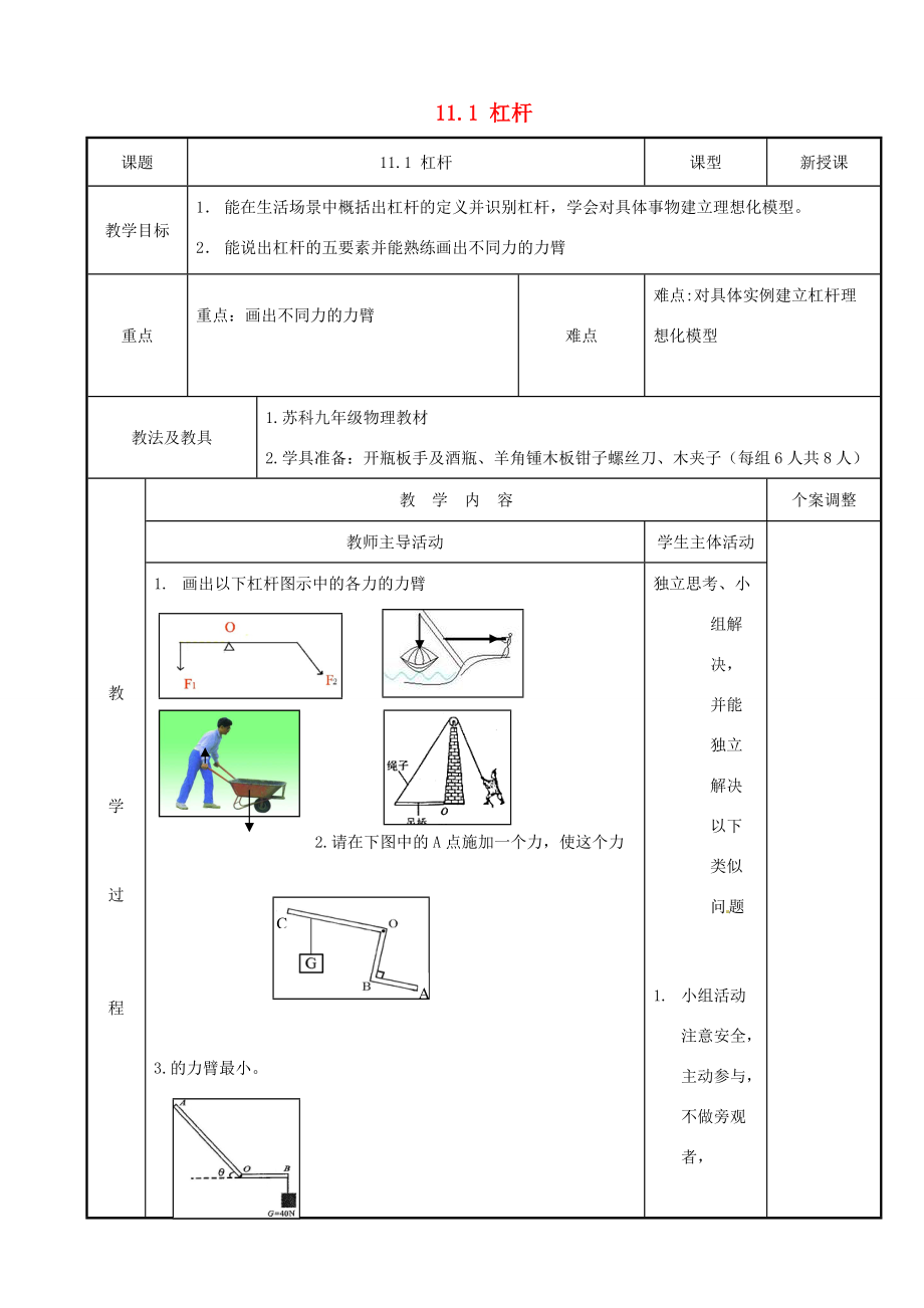 九年级物理上册111 杠杆教案2 苏科版 教案.doc_第1页