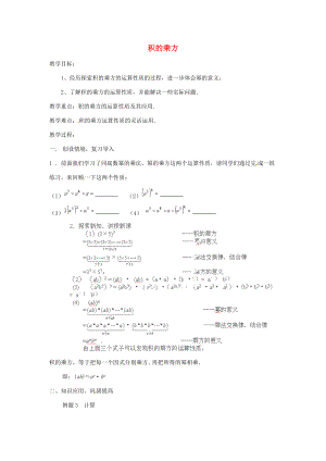 八年级数学上册 15.1.3 积的乘方教案 新人教版 教案.doc