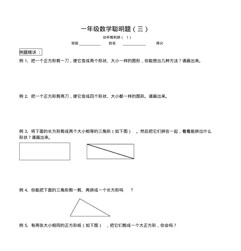 一年级数学聪明题(三).pdf_第1页