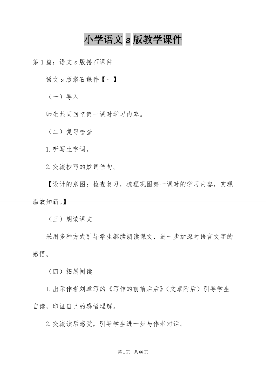 小学语文s版教学课件.docx_第1页