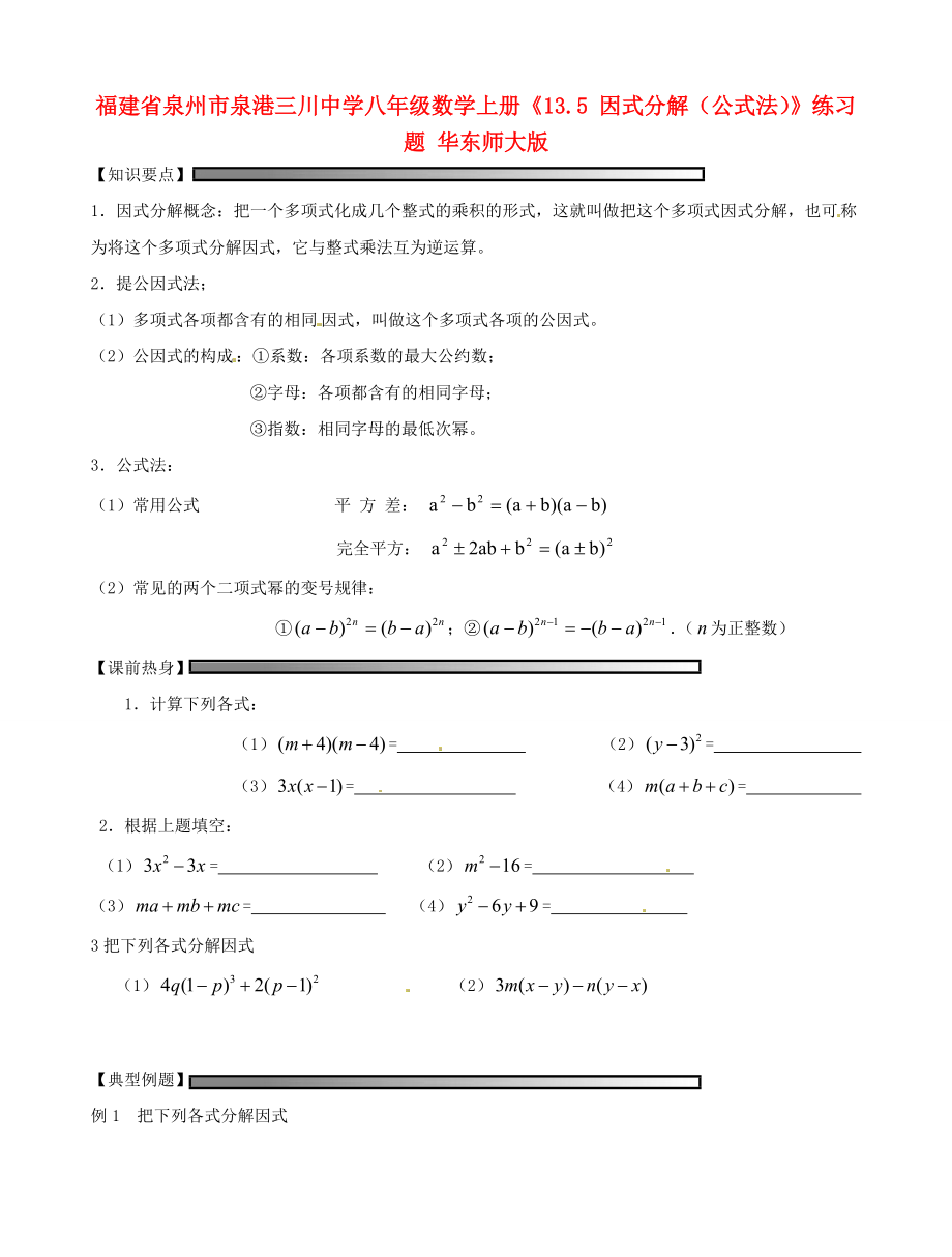 八年级数学上册(13.5 因式分解(公式法))练习题(无答案) 华东师大版 试题.doc_第1页