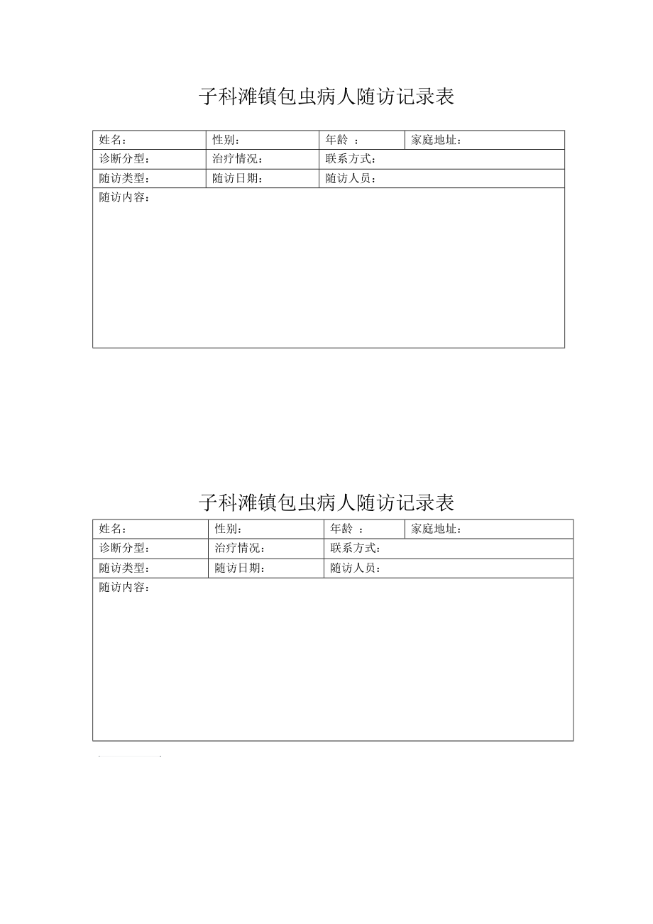 包虫病人随访记录表.doc_第1页