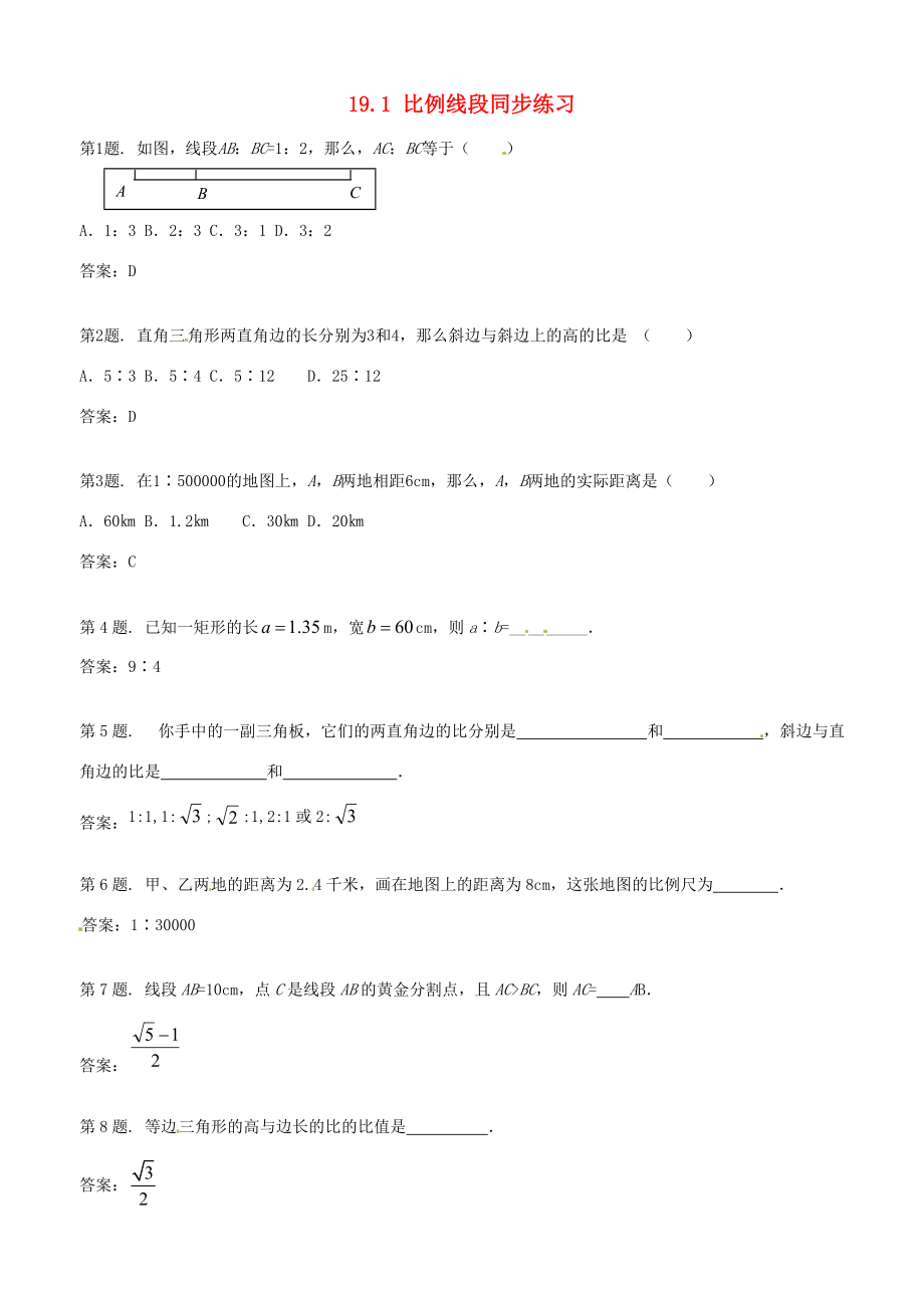 九年级数学上册 191比例线段 同步练习2 北京课改版 试题.doc_第1页